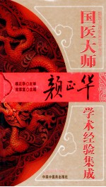 国医大师严正华学术经验集成