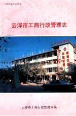 云浮市地方志丛书 云浮市工商行政管理志