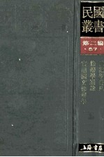 民国丛书 第2编 57 语言文字类 修辞学发凡 修辞学通诠 实用国文修辞学