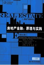房地产金融 原理与实践
