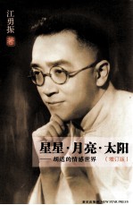 星星·月亮·太阳 胡适的情感世界 增订版