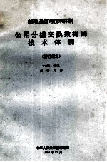邮电通俗网技术体制 公用分组交换数据网技术体制