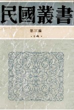 民国丛书 第3编 14 社会科学总论类 乡土重建 乡土中国 皇权与绅权