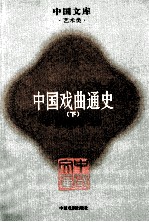 中国文库 中国戏曲通史 下