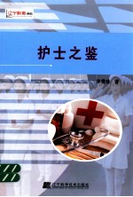 护士之鉴