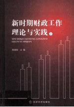 新时期财政工作理论与实践 上
