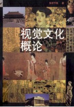视觉文化概论