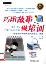 巧用故事做培训 以故事和比喻的形式助推学习进程
