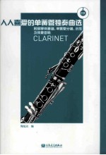 人人喜爱的单簧管独奏曲选