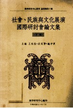 社会、民族与文化展演国际研讨会论论文集 下