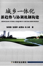 城乡一体化新趋势与协调机制构建