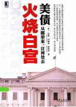 火烧白宫 美债从哪里来，往何处去