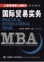 工商管理硕士 MBA 系列教材 国际贸易实务 第4版