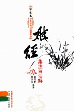 郭霭春中医经典白话解系列 难经集注白话解