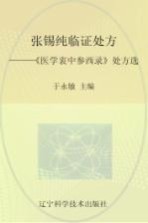 张锡纯临证处方 《医学衷中参西录》处方选
