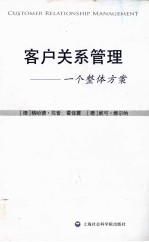 客户关系管理 一个整体方案