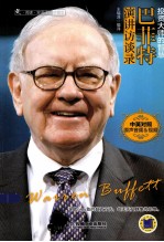巴菲特演讲访谈录 中英对照