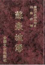 林语堂经典名著 4 苏东坡传