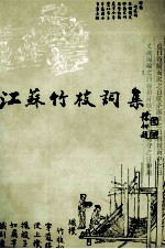 江苏竹枝词集