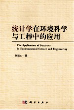 统计学在环境科学与工程中的应用