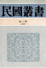 民国丛书 第3编 22 政治法律军事类 南洋华侨史 南洋华侨通史 中南半岛华侨史纲要 马来亚华侨史纲要
