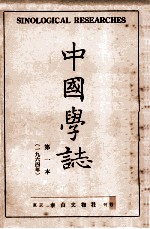 中国学志 1964年 第1本
