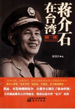 蒋介石在台湾 第1部