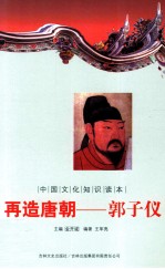 再造唐朝 郭子仪
