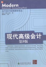 现代高级会计 第9版