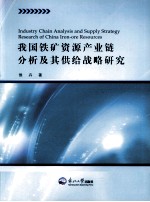 我国铁矿资源产业链分析及其供给战略研究