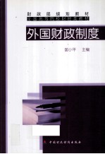 外国财政制度