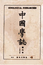 中国学志 1972年 第6本