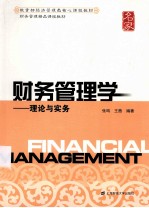 财务管理学:理论与实务
