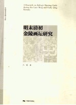 明末清初金陵画坛研究