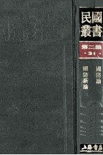 民国丛书 第2编 31 政治法律军事类 国防论 国防新论