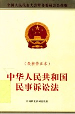 中华人民共和国民事诉讼法 最新修正本