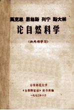 马克思 恩格斯 列宁 斯大林论自然科学