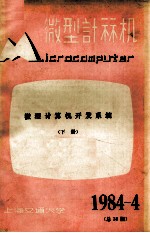 微型计算机 1984年 第4期 总第39期 微型计算机开发系统 下