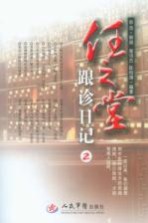 任之堂跟诊日记 2