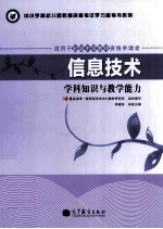 信息技术 学科知识与教学能力 适用于初级中学教师资格申请者