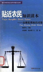 贴近农民知识读本 法律实用知识问答