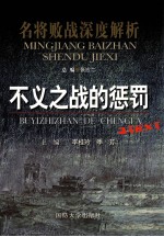 名将败战深度解析 不义之战的惩罚