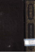 四部丛刊初编集部 222 遗山先生文集 2 卷21-40 附录1卷