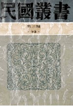 民国丛书 第3编 73 历史地理类 南通张季直先生传记 周止庵先生别传