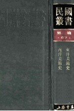 民国丛书 第2编 67 美学艺术类 东洋美术史 西洋美术史