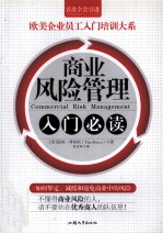 商业风险管理入门必读