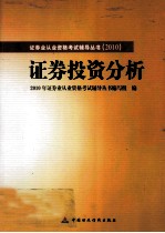 2010版证券业从业资格考试辅导 证券投资分析