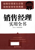 销售经理实用全书 成功金版