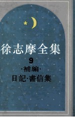 徐志摩全集 9 日记书信集