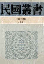 民国丛书 第3编 60 美学艺术类 洪深戏剧论文集 戏剧论集 演剧漫谈